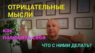 ОТРИЦАТЕЛЬНЫЕ МЫСЛИ. КАК ИХ КОНТРОЛИРОВАТЬ? ЛЮБОВЬ К СЕБЕ. ПСИХОЛОГ. СУМАРИН ОЛЕГ ЮРЬЕВИЧ