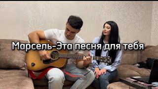 Марсель-Эта песня для тебя|кавер под гитару|