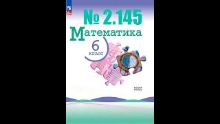 математика 6 класс номер 2.145 аб