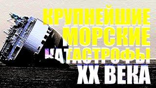 КРУПНЕЙШИЕ МОРСКИЕ КАТАСТРОФЫ XX ВЕКА