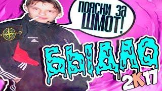 БЫДЛО И ХАЙПОВЫЙ ШМОТ 2К17 | ПОЯСНИ ЗА ШМОТ