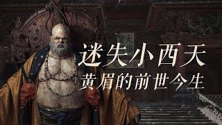 迷失小西天-黑神话里黄眉的前世今生