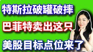 美股：这次标普必上这个点，特斯拉股东失望得摔杯子。【2024-10-11】