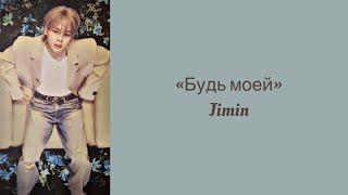 “Be Mine” Jimin. Russian subtitles. Перевод на русский