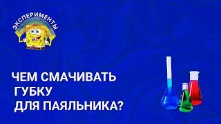 Чем смачивать губку для паяльника? Мой эксперимент с целлюлозной губкой