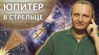 Юпитер в знаке Стрельца #152 | Ведическая Астрология