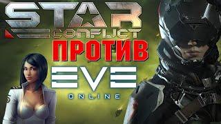 ЧТО ЛУЧШЕ? ИВ ОНЛАЙН ПРОТИВ СТАР КОНФЛИКТ  ( eve online vs star conflict) (обзор сравнение)