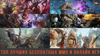 ТОП лучшие бесплатные MMO, MMORPG и ОНЛАЙН ИГРЫ (ПК, 2018, Часть 1)