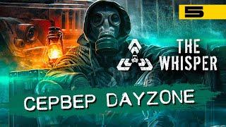 Выживаем в DayZ Stalker PVE!  Сервер DayZone проекта The Whisper