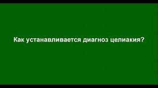 Как устанавливается диагноз целиакия