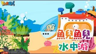 魚兒魚兒水中游｜幼兒舞蹈｜兒童唱跳｜親子律動｜Nursery Rhymes ｜Kids Songs｜經典兒歌