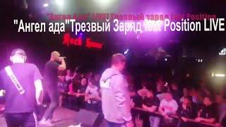 "Ангел ада"Трезвый Заряд feat Position LIVE 23.11,2019