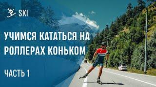 Учимся кататься на роллерах коньком. Часть 1