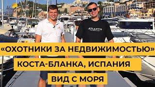 ️Охотники за недвижимостью Коста Бланка, Испания. Вид с моря