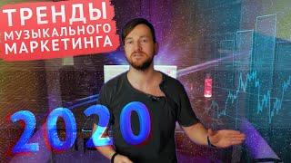 7 ГЛАВНЫХ ТРЕНДОВ 2020: музыкальный маркетинг и продвижение