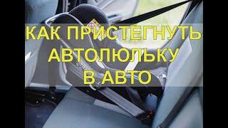 КАК ПРИСТЕГНУТЬ АВТОЛЮЛЬКУ В АВТО