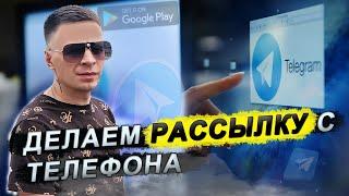 Как делать массовую рассылку с телефона || Работаем через Telegram X