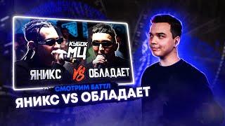 СМОТРИМ ЯНИКС vs ОБЛАДАЕТ | КУБОК МЦ: EPIC RAP BATTLE, ОБСУЖДАЕМ ИВЕНТ 140 BPM + ЗАКАЗЫ