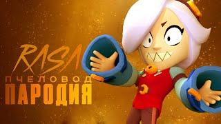 ПЕСНЯ ПРО КОЛЕТТ | ПАРОДИЯ НА RASA - ПЧЕЛОВОД |  BRAWL STARS