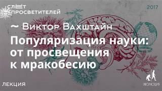 Популяризация науки: от просвещения к мракобесию. Виктор Вахштайн