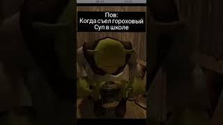 пов когда съел гороховый суп в школе#shorts #memes #шортс #мем