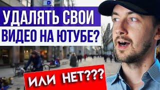 Можно ли удалять свои видео на YouTube  Когда да, а когда нет?