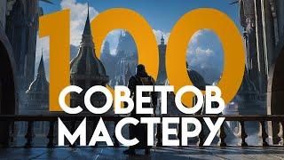 100 Советов Мастеру Подземелий. Подземелья и Драконы. (По Ту Сторону Страниц)