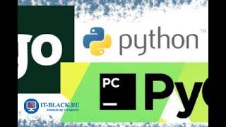 Создание Django-проекта в PyCharm.