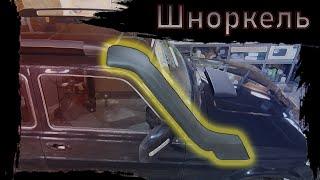 Установка Шноркель на Нива 4х4 / Snorkel Lada Niva