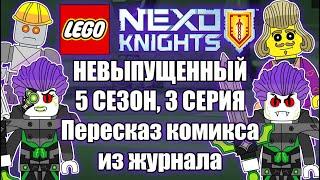 5 СЕЗОН 3 СЕРИЯ LEGO NEXO KNIGHTS | Видеоверсия комикса из журнала