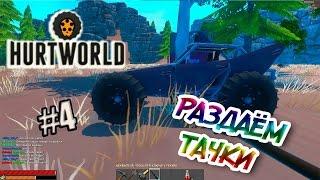 HurtWorld | Админ раздаёт машины | TERAgames (50 fps)