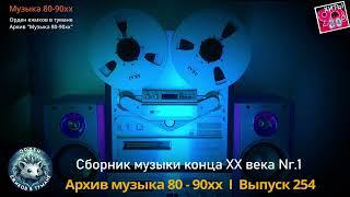 Сборник музыки конца ХХ века Nr.1  I  Aрхив музыка 80 - 90хх  I  Выпуск 254