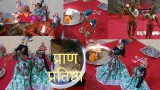 घर मे कैसे करें राधा कृष्णा की प्राण प्रतिष्ठा 24 घण्टे में ||Radha krishna pran pratishtha 24hour||