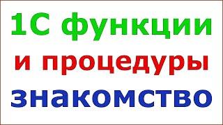 1С функции и процедуры