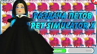 РАЗДАЧА ХАРДКОР ПЕТОВ в PET SIMULATOR X / Раздача НОВЫХ ХАРД ПЕТОВ  PET SIMULATOR X #roblox