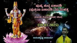 ಪುಷ್ಯ ಶುದ್ಧ ಏಕಾದಶಿ (ಪುತ್ರದಾ ಏಕಾದಶಿ) ಯ ಮಹತ್ವ | Putradaa Ekadashi | Ananthakrishna Acharya| 10/01/2025