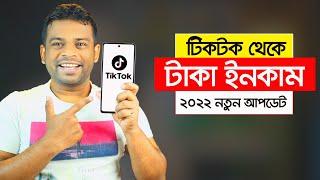 কিভাবে টিকটক থেকে টাকা ইনকাম করা যায় | Tiktok Taka Income 2022