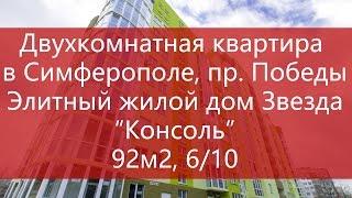 Купить квартиру в Симферополе, на пр. Победы. Продажа квартиры в Симферополе. Двухкомнатная.