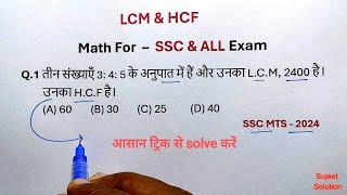 LCM & HCF (ल.स.प & M.स.प) || FOR - SSC & ALL Exam || #1