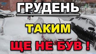 ГРУДЕНЬ 2024 УСІХ ЗДИВУЄ?! Прогноз погоди в Україні