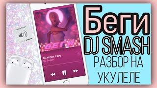 Dj Smash - Беги дорогая беги Poet разбор на укулеле гитаре аккорды песня tik tok like top топ музыка