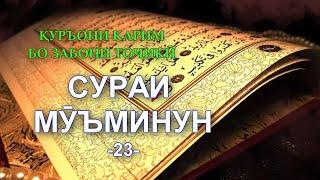 23 Сура МУЪМИНУН Surah al Mu'minun