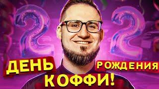 ДЕНЬ РОЖДЕНИЯ ОЛЕГА КОФФИ - 22 ГОДА!