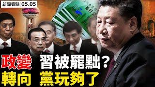 習近平被罷免？「政變」假消息的背後；防疫重大轉變，黨在上海玩夠了？突發病叫不到車，上海才女猝S？獨居老人被餓S，遺體無人問津；上海頻現黑車，一張通行證50萬【新聞看點 李沐陽 05.05】