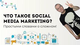 Что такое SMM (Social Media Marketing)? | Digital-маркетинг каналы и инструменты