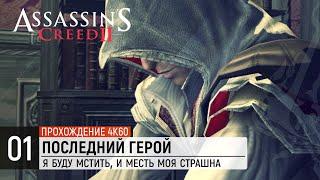 Assassin's Creed 2  Я буду мстить, и месть моя страшна [4K ● 60FPS]