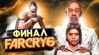 Far Cry 6 - Финал