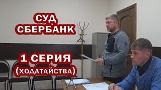 СУД со СБЕР. Новый сезон. 1-я серия. НАКИДЫВАЕМ ходатайств БАНКУ через судью.