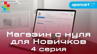Интернет магазин на OpenCart 2x/3x, для новичков (2020) | Выбор и установка модулей #4