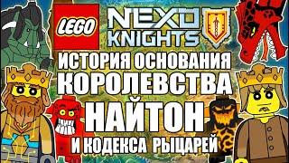 ИСТОРИЯ ОСНОВАНИЯ КОРОЛЕВСТВА НАЙТОН И КОДЕКСА РЫЦАРЕЙ | LEGO NEXO KNIGHTS